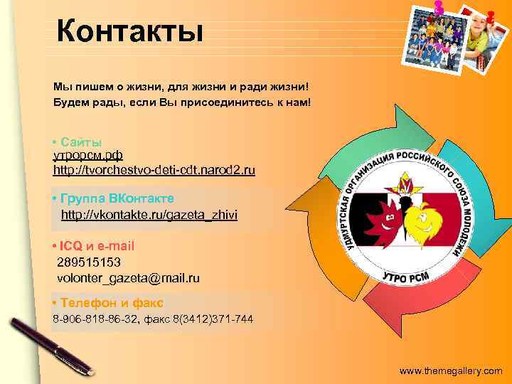 Контакты Мы пишем о жизни, для жизни и ради жизни! Будем рады, если Вы