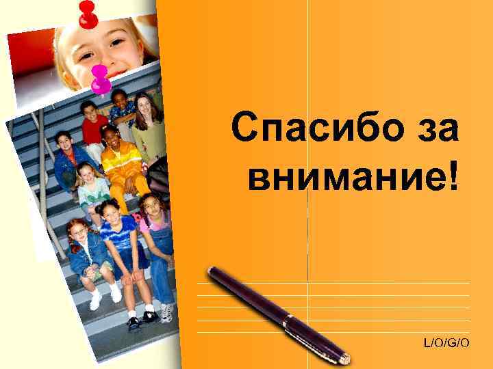 Спасибо за внимание!  L/O/G/O 