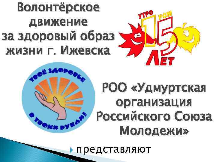  Волонтёрское движение за здоровый образ жизни г. Ижевска РОО «Удмуртская организация Российского Союза