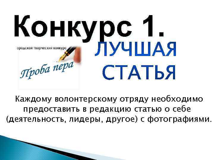  Конкурс 1. Каждому волонтерскому отряду необходимо предоставить в редакцию статью о себе (деятельность,