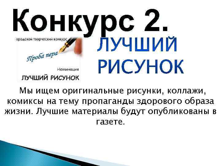  Конкурс 2. Мы ищем оригинальные рисунки, коллажи, комиксы на тему пропаганды здорового образа