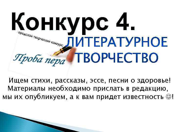  Конкурс 4. Ищем стихи, рассказы, эссе, песни о здоровье! Материалы необходимо прислать в