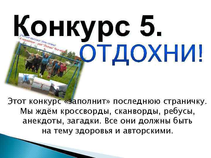 Конкурс 5. Этот конкурс «заполнит» последнюю страничку. Мы ждём кроссворды, сканворды, ребусы, анекдоты, загадки.