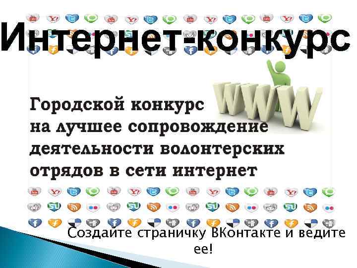 Интернет-конкурс Создайте страничку ВКонтакте и ведите ее! 