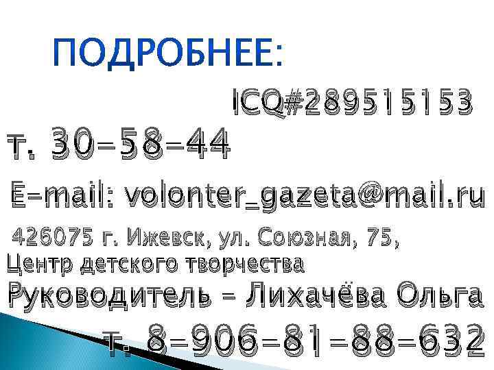  ICQ#289515153 т. 30 -58 -44 E-mail: volonter_gazeta@mail. ru 426075 г. Ижевск, ул. Союзная,