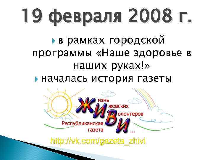 19 февраля 2008 г. в рамках городской программы «Наше здоровье в наших руках!» началась