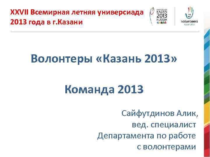 XXVII Всемирная летняя универсиада 2013 года в г. Казани Волонтеры «Казань 2013» Команда 2013