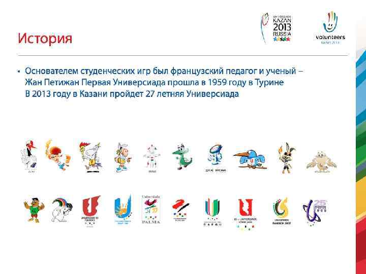 В каких городах проходили универсиады. Универсиада 2013 логотип. Летняя Универсиада 2013. Символ Универсиады 2013. Эмблема Универсиады в Казани.