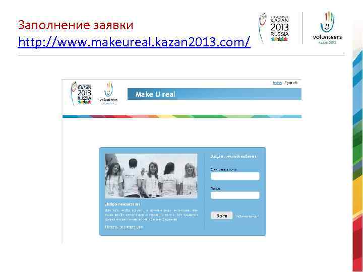 Заполнение заявки http: //www. makeureal. kazan 2013. com/ 