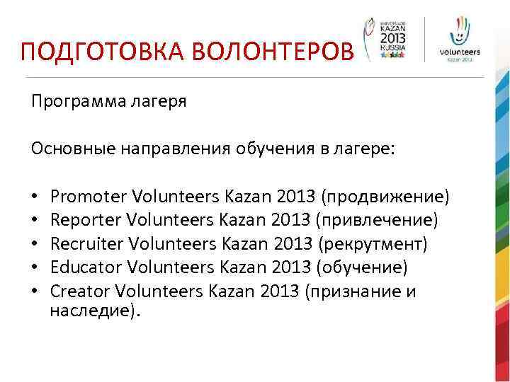 ПОДГОТОВКА ВОЛОНТЕРОВ Программа лагеря Основные направления обучения в лагере: • Promoter Volunteers Kazan 2013