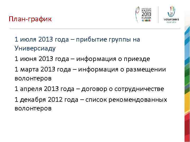 План-график 1 июля 2013 года – прибытие группы на Универсиаду 1 июня 2013 года