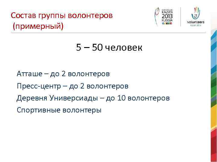 Состав группы волонтеров (примерный) 5 – 50 человек Атташе – до 2 волонтеров Пресс-центр