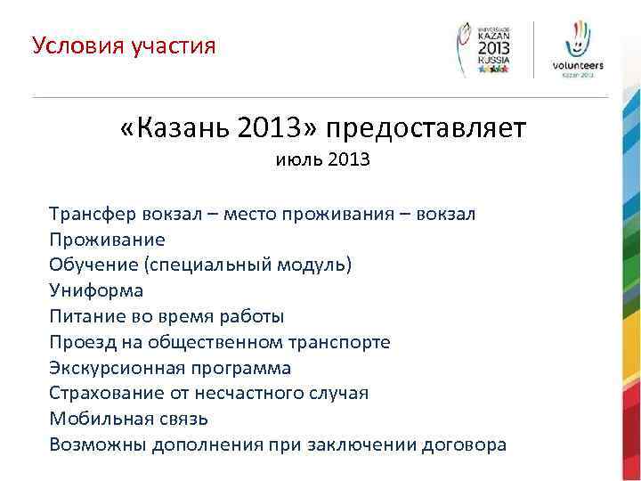 Условия участия «Казань 2013» предоставляет июль 2013 Трансфер вокзал – место проживания – вокзал