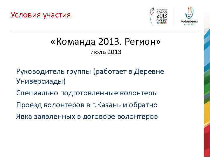 Условия участия «Команда 2013. Регион» июль 2013 Руководитель группы (работает в Деревне Универсиады) Специально