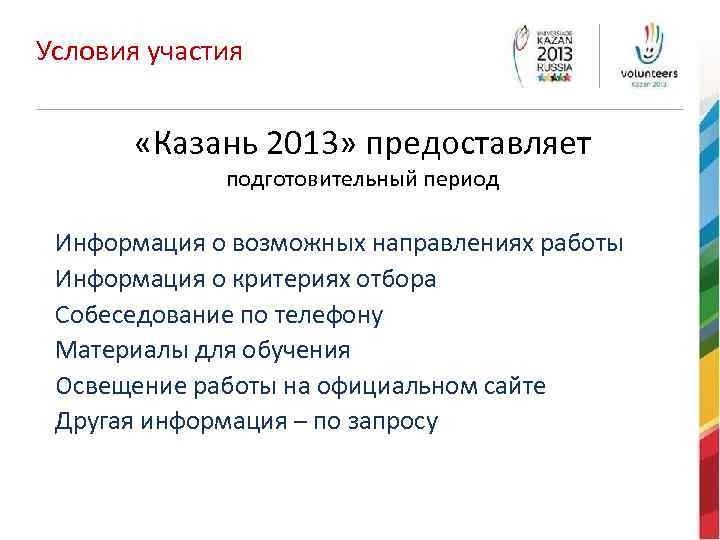 Условия участия «Казань 2013» предоставляет подготовительный период Информация о возможных направлениях работы Информация о