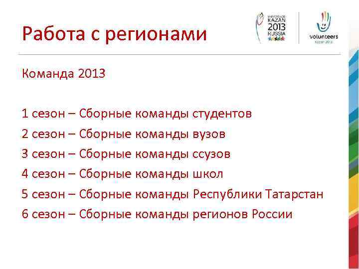 Работа с регионами Команда 2013 1 сезон – Сборные команды студентов 2 сезон –