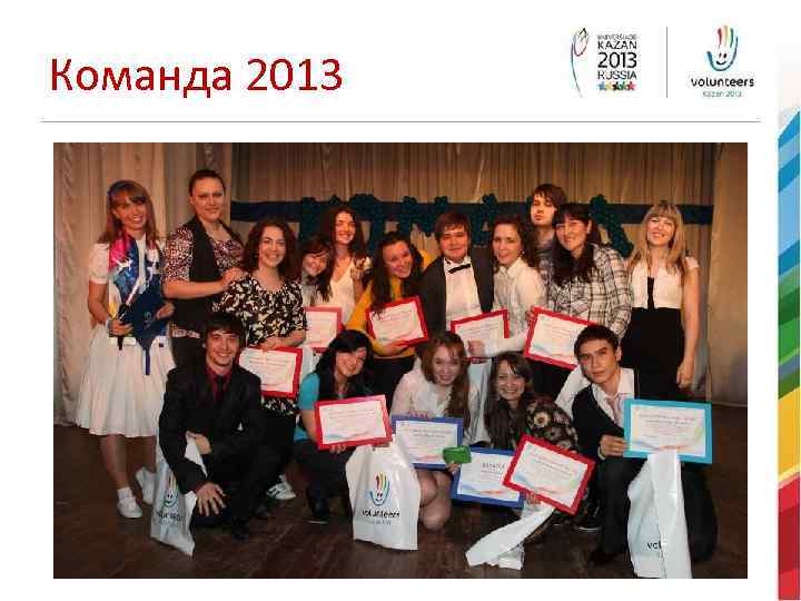 Команда 2013 