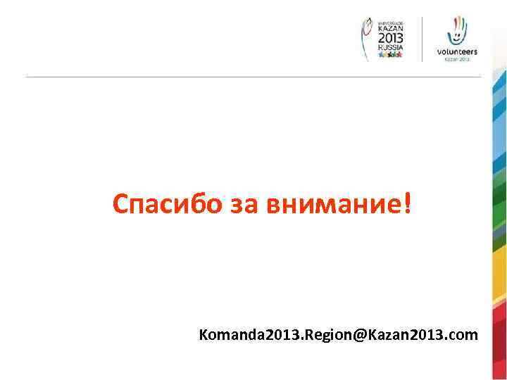 Спасибо за внимание! Komanda 2013. Region@Kazan 2013. com 