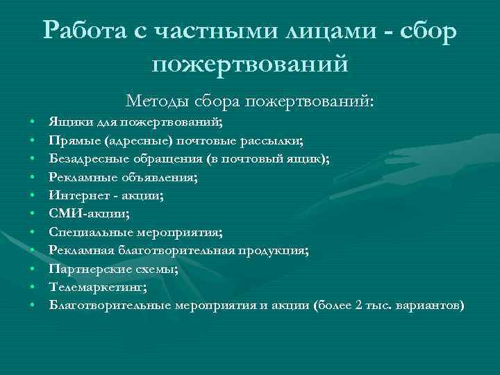   Работа с частными лицами - сбор   пожертвований   