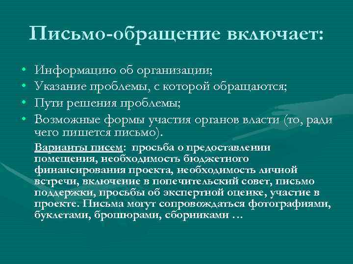   Письмо-обращение включает:  •  Информацию об организации;  •  Указание