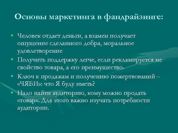 Основы маркетинга в фандрайзинге:  • Человек отдает деньги, а взамен получает 