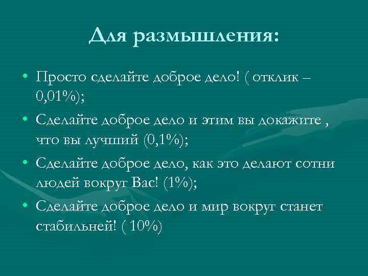    Для размышления:  • Просто сделайте доброе дело! ( отклик –