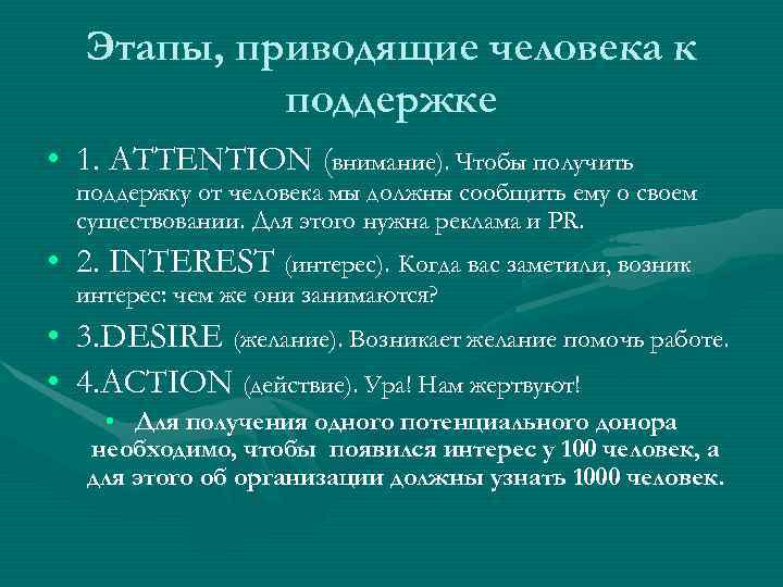   Этапы, приводящие человека к   поддержке • 1. ATTENTION (внимание). Чтобы