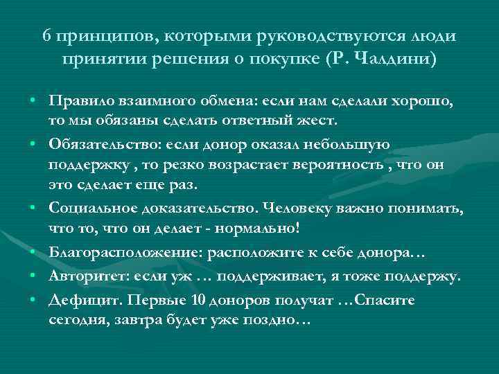  6 принципов, которыми руководствуются люди принятии решения о покупке (Р. Чалдини)  •
