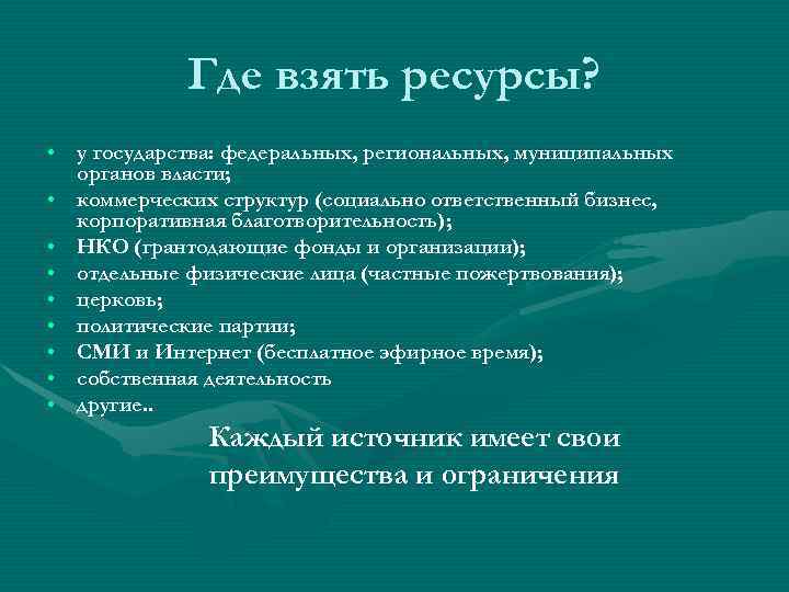   Где взять ресурсы?  • у государства: федеральных, региональных, муниципальных  органов