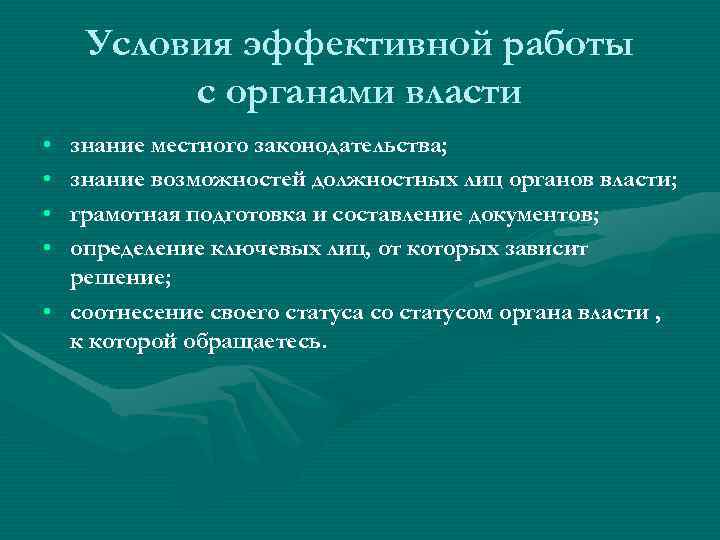   Условия эффективной работы   с органами власти • знание местного законодательства;