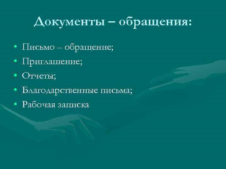  Документы – обращения:  •  Письмо – обращение;  •  Приглашение;