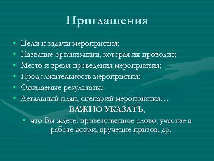     Приглашения •  Цели и задачи мероприятия;  • 