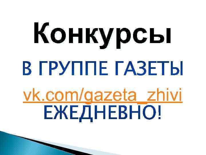  Конкурсы vk. com/gazeta_zhivi 