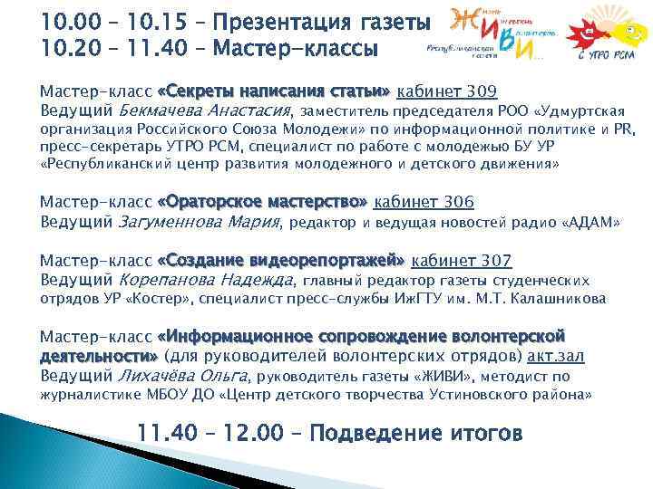 10. 00 – 10. 15 – Презентация газеты 10. 20 – 11. 40 –