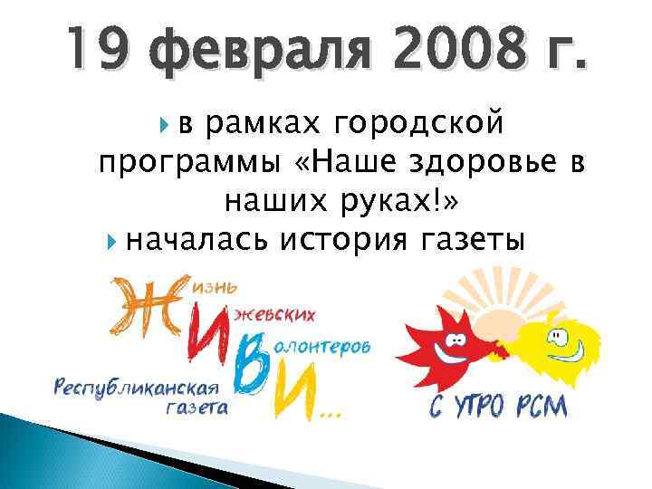 19 февраля 2008 г. в рамках городской программы «Наше здоровье в наших руках!» началась