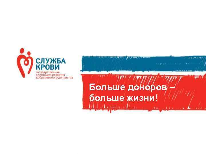 Больше доноров – больше жизни! 