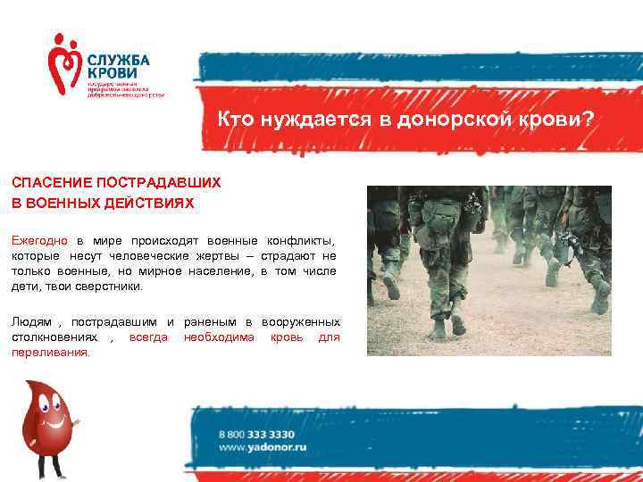      Кто нуждается в донорской крови?  СПАСЕНИЕ ПОСТРАДАВШИХ В