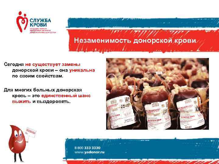      Незаменимость донорской крови  Сегодня не существует замены 