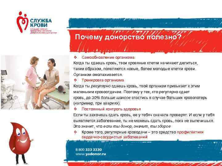 Почему донорство полезно?  v Самообновление организма Когда ты сдаешь кровь, твои кровяные клетки