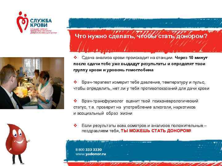 Что нужно сделать, чтобы стать донором?  v Сдача анализа крови происходит на станции.