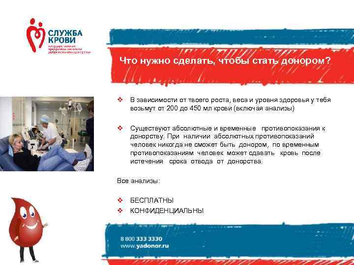 Что нужно сделать, чтобы стать донором?  v В зависимости от твоего роста, веса