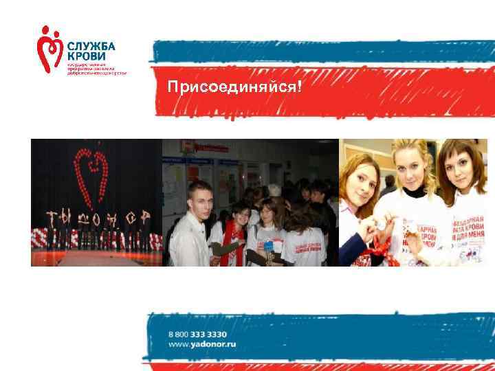 Присоединяйся! 