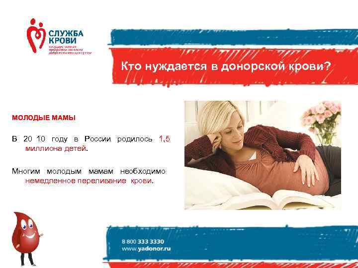     Кто нуждается в донорской крови? МОЛОДЫЕ МАМЫ  В 20
