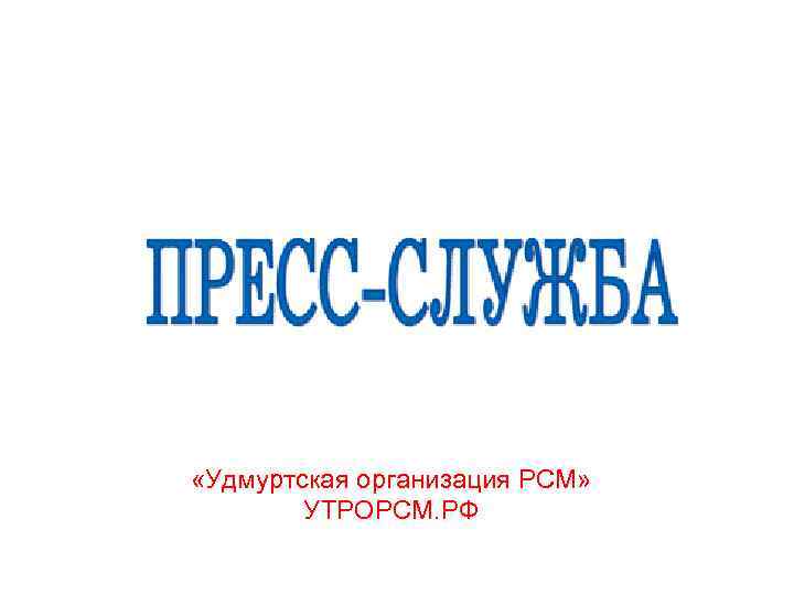  «Удмуртская организация РСМ» УТРОРСМ. РФ 