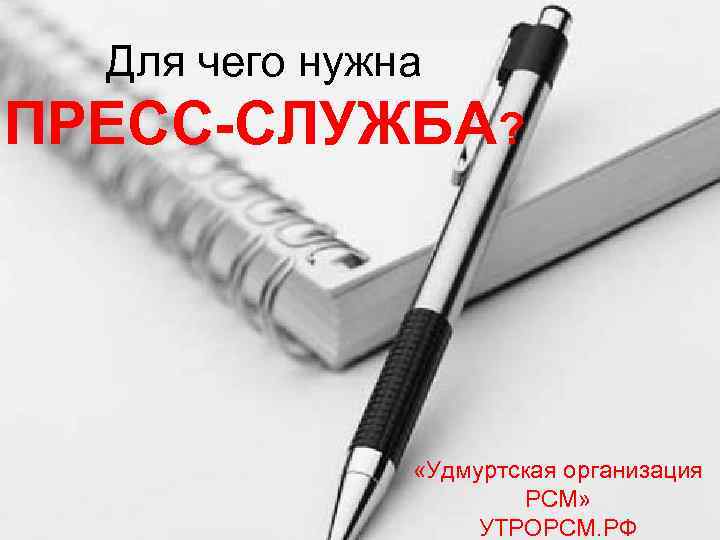  Для чего нужна Что делает ПРЕСС-СЛУЖБА? «Удмуртская организация РСМ» УТРОРСМ. РФ 