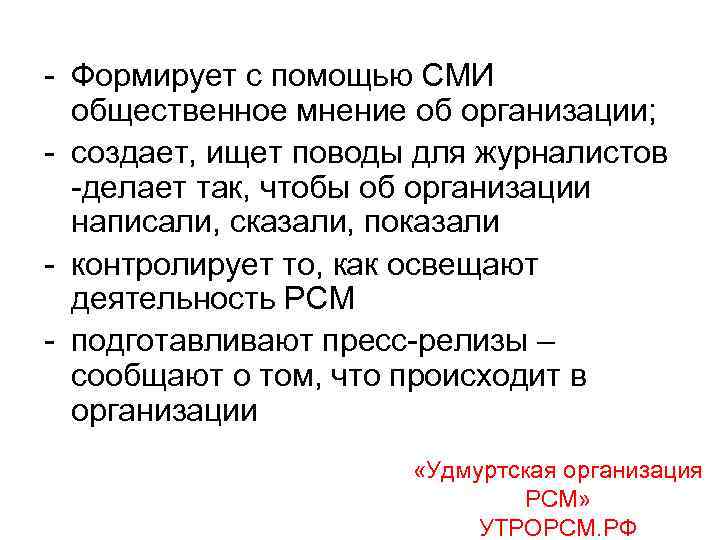 - Формирует с помощью СМИ общественное мнение об организации; - создает, ищет поводы для