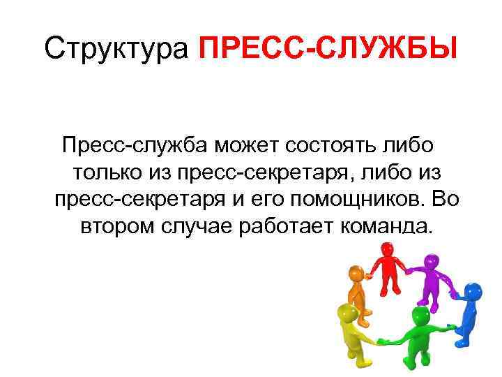 Структура ПРЕСС-СЛУЖБЫ Пресс-служба может состоять либо только из пресс-секретаря, либо из пресс-секретаря и его