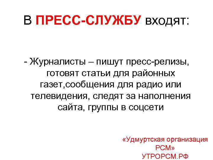 В ПРЕСС-СЛУЖБУ входят: - Журналисты – пишут пресс-релизы, готовят статьи для районных газет, сообщения