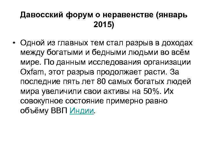  Давосский форум о неравенстве (январь   2015)  • Одной из главных