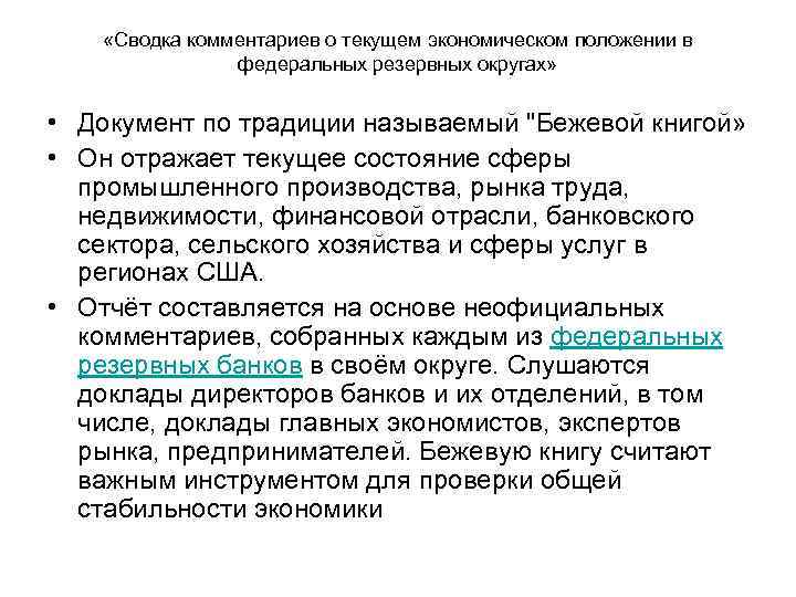   «Сводка комментариев о текущем экономическом положении в   федеральных резервных округах»